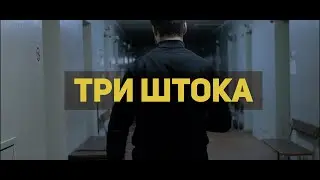 ТРИ ШТОКА [ENG SUBS]