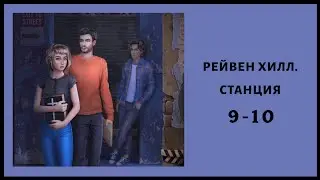 Рейвен Хилл. Станция 🕛 Эпизоды 9-10 • Однажды