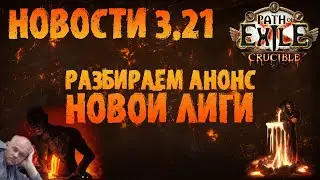 НОВОСТИ 3.21 | Разбираем анонс новой лиги | Path of Exile 3.21 Crucible | ПоЕ 3.21 Горнило