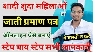 Shadi Shuda Mahilayo Ka Jati Praman Patra Online Kaise Banaye | Woman Caste Certificate Online Apply