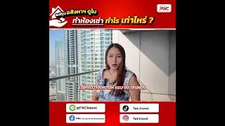 ลงทุนอสังหาฯ ทำห้องเช่าที่ดูไบ ได้กำไรเท่าไหร่? #realestatedubai #realestate