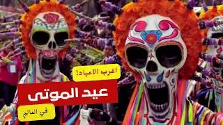 اغرب الأعياد حول العالم!.. لن تصدق🔥