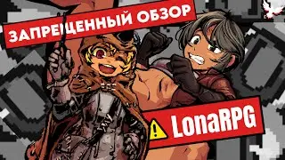 Обзор на игру Лону RPG