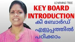 COMPUTER | KEYBOARD INTRODUCTION | കീബോര്‍ഡ് എളുപ്പത്തില്‍ പഠിക്കാം |  PART I