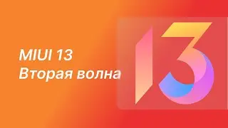 Вторая волна MIUI 13 | Кто Получит MIUI 13 уже скоро?