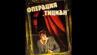 Операция 'Тициан' (1963) - жуткий детектив на советском экране