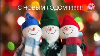 С НОВЫМ ГОДОМ!!!!!!!!