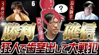 【人狼】タコ田健志です！狂人で勝利確信して歯茎出してたら怒られたｗｗｗ