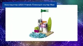 Конструктор LEGO Friends Пляжный скутер Мии