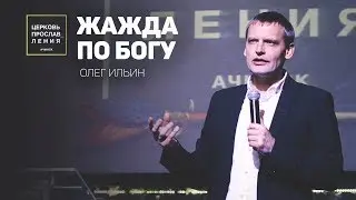 Oleg Ilyin / Thirst for God