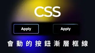 【CSS】會動的按鈕漸層框線｜粵語中字