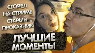 Лучшие моменты с Ликсом | Старый проказник | Сгорел на стриме | ЛИКС РОФЛ