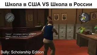 Школа в США VS Школа в России