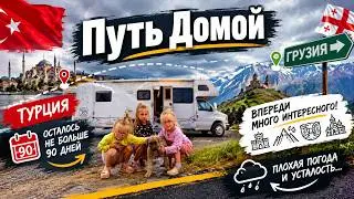 Автодом, дети и дорога в Москву: испытание на прочность после отдыха в Турции