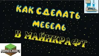 КАК СДЕЛАТЬ МЕБЕЛЬ БЕЗ МОДОВ В МАЙНКРАФТ.