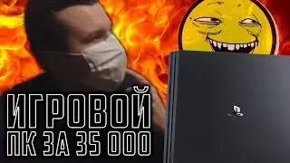 СОБИРАЕМ ИГРОВОЙ ПК за 35 000 РУБЛЕЙ по ЦЕНЕ PS4 PRO