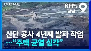 산단 공사 4년째 발파 작업…“주택 균열 심각” / KBS  2024.09.06.