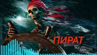 KLLIN - Пират Gangsta music remix 2023