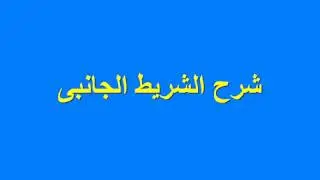 06 شرح الشريط الجانبى لمنصة edpuzzle
