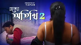 রাতের অতিথি l ২য় ভাগ l Rater Atithi l Part 2 l Bengali Short Film 2026 l SRISHTI MOVIES l