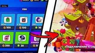 КАКИЕ НОВОГОДНИЕ ПОДАРКИ НАМ ВЫДАДУТ ЗАВТРА В БРАВЛ СТАРС?! ОБНОВА В BRAWL STARS!
