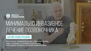 Минимально инвазивное лечение позвоночника