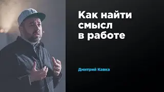 Как найти смысл в работе | Дмитрий Кавка | Prosmotr