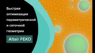Быстрая оптимизация параметрической и сеточной геометрии в Altair Feko.