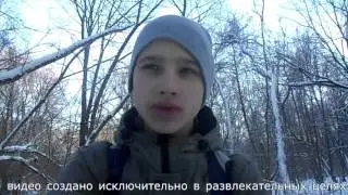 Я сын Беара Гриллса!