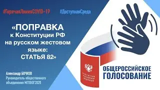 Поправки к Конституции РФ на русском жестовом языке: статья 82