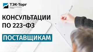 Онлайн-консультация для поставщиков по 223-ФЗ от 28.06