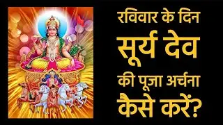 रविवार  के दिन कैसे करे सूर्य देव  की पूजा? How to Worship lord Surya dev? Ravivar Puja Vidhi