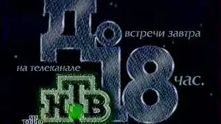 Программа передач + окончание эфира (НТВ, 19.05.1996)