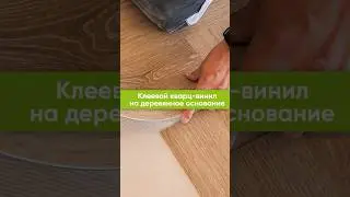 Укладка кварц-винила на деревянное основание