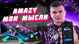 AMAZY мои мысли