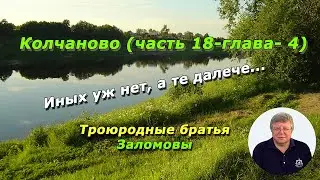 Колчаново (часть 18-глава-4). Иных уж нет, а те далече…