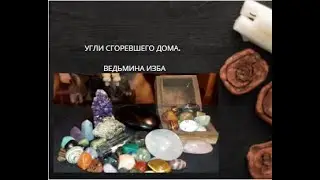 УГЛИ СГОРЕВШЕГО ДОМА. ВЕДЬМИНА ИЗБА ▶️ ИНГА ХОСРОЕВА.