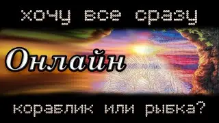 Алмазная мозаика или рисовашки? Хочу все сразу!  ОНЛАЙН