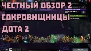 САМЫЙ ЧЕСТНЫЙ ОБЗОР НА НОВЫЕ СЕТЫ ДОТА 2 СОКРОВИЩНИЦА 2