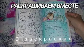|РАСКРАШИВАЕМ ВМЕСТЕ|О РАСКРАСКАХ.