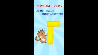Буква Г пишем со стихами подсказками 