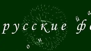 Russian Phonemes/Русские Фонемы