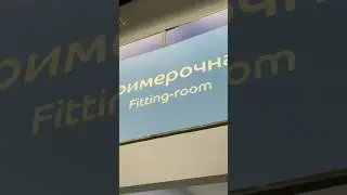 fitting room 