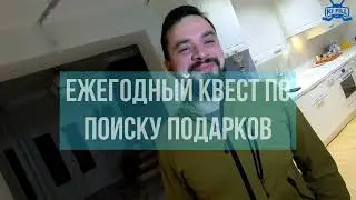 ЕЖЕГОДНЫЙ КВЕСТ по поиску ПОДАРКОВ 24 час  / День рождения Кирилла 11л. 2023 // KiFill