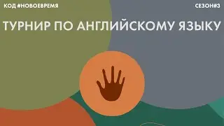 ТУРНИР ПО АНГЛИЙСКОМУ ЯЗЫКУ: турнир экскурсий