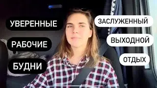 Выходные в дальнобое. Отдых и мысли вслух.
