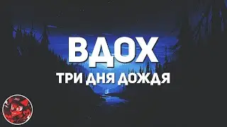Три дня дождя - Вдох ♫ (lyrics)