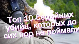 Топ 10 Cерийных убийц, которых до сих пор не поймали
