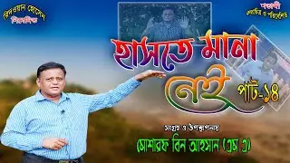 মনখুলেহাসুন | হাসতে মানানেই পাট-১৪ | Haste Mana Nei Episode14 | Comedy Video2023 | Mosarof Bin Ahsan