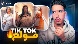 Tiktok شاعل هاد الايام 😳🔥